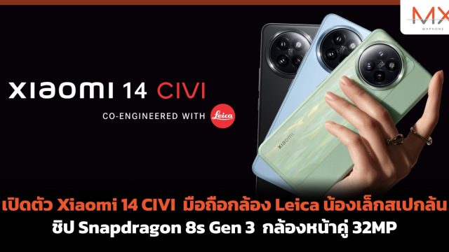 เปิดตัว Xiaomi 14 CIVI มือถือกล้อง Leica น้องเล็กสเปกล้น ชิป Snapdragon 8s Gen 3 กล้องหน้าคู่ 32MP