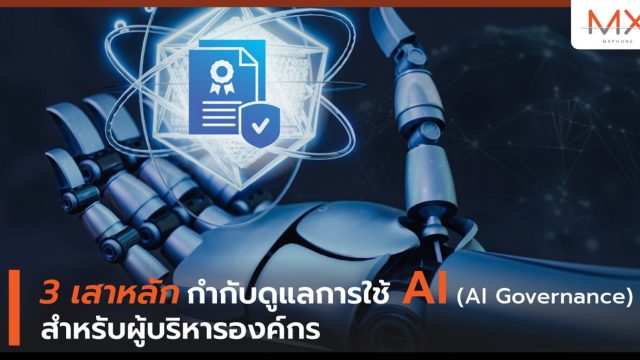 3 เสาหลัก กำกับดูแลการใช้ AI (AI Governance) สำหรับผู้บริหารองค์กร