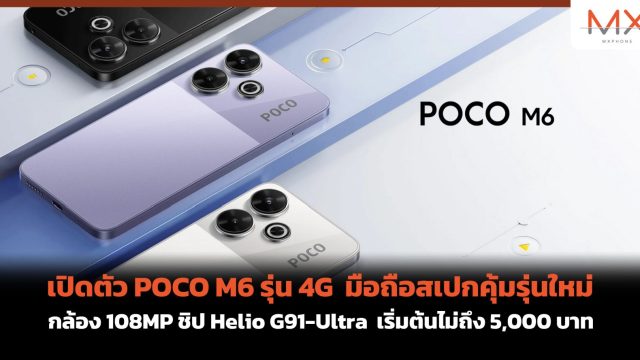 เปิดตัว POCO M6 รุ่น 4G มือถือสเปกคุ้มรุ่นใหม่ กล้อง 108MP ชิป Helio G91-Ultra เริ่มต้นไม่ถึง 5,000 บาท