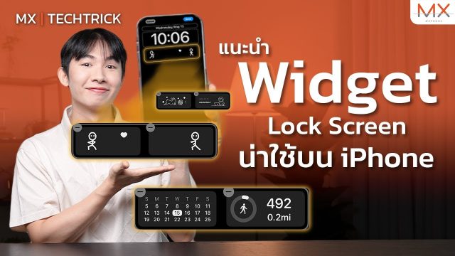 แนะนำ Widget หน้าล็อกสกรีนที่มีประโยชน์สำหรับ iPhone – MX | TechTrick