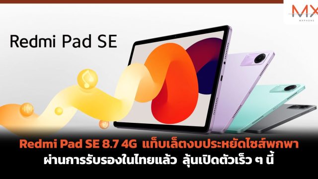 Redmi Pad SE 8.7 4G แท็บเล็ตงบประหยัดไซส์พกพา ผ่านการรับรองในไทยแล้ว ลุ้นเปิดตัวเร็ว ๆ นี้