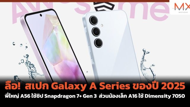 ลือ! สเปก Galaxy A Series ของปี 2025 พี่ใหญ่ A56 ใช้ชิป Snapdragon 7+ Gen 3 ส่วนน้องเล็ก A16 ใช้ Dimensity 7050