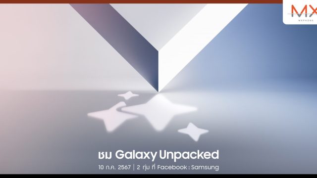ซัมซุง เตรียมจัดงาน Galaxy Unpacked 2024 ณ กรุงปารีส 10 ก.ค. นี้ พร้อมเปิดลงทะเบียนรับโค้ดสิทธิพิเศษ ฟรี!