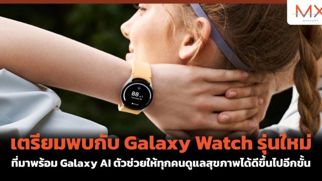 เตรียมพบกับ Galaxy Watch รุ่นใหม่ ที่มาพร้อม Galaxy AI ตัวช่วยให้ทุกคนดูแลสุขภาพได้ดีขึ้นไปอีกขั้น