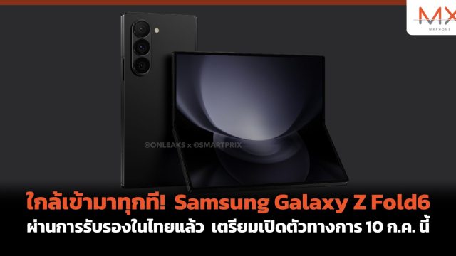 ใกล้เข้ามาทุกที! Samsung Galaxy Z Fold6 ผ่านการรับรองในไทยแล้ว เตรียมเปิดตัวทางการ 10 ก.ค. นี้