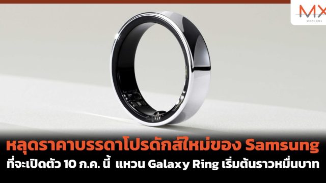 หลุดราคาบรรดาโปรดักส์ใหม่ของ Samsung ที่จะเปิดตัว 10 ก.ค. นี้ แหวน Galaxy Ring เริ่มต้นราวหมื่นบาท