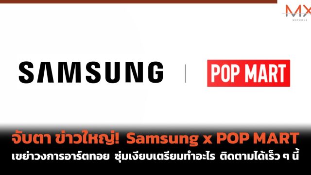 จับตา ข่าวใหญ่! Samsung x POP MART เขย่าวงการอาร์ตทอย ซุ่มเงียบเตรียมทำอะไร ติดตามได้เร็ว ๆ นี้