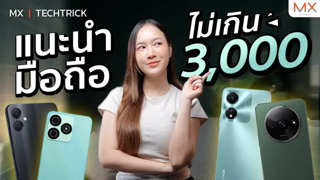 แนะนำมือถือสุดประหยัดเรทราคา 3,000 บาท – MX | TechTrick