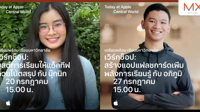 Apple จัดกิจกรรม Today at Apple ‘เตรียมพร้อม เรียนมหาวิทยาลัย’ กับ 2 เวิร์กช็อปที่น่าสนใจ ในเดือน ก.ค. 2567