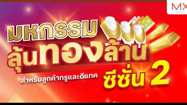 ทรู 5G ชวนรับโชคใหญ่ ง่ายๆ กับ แคมเปญ “มหกรรมลุ้นทองล้าน ซีซั่น 2” ลุ้นรับทองคำและบัตรเติมเงิน รวมมูลค่ากว่า 3.2 ล้านบาท