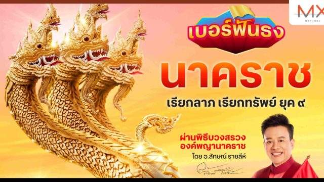 ครั้งแรกในไทย กับ “เบอร์ฟันธง นาคราช” จากทรู 5G เบอร์มงคลหนึ่งเดียวที่ผ่านพิธีบวงสรวงองค์พญานาคราช 6 แห่ง 2 แผ่นดิน โดย อ.ลักษณ์ ราชสีห์