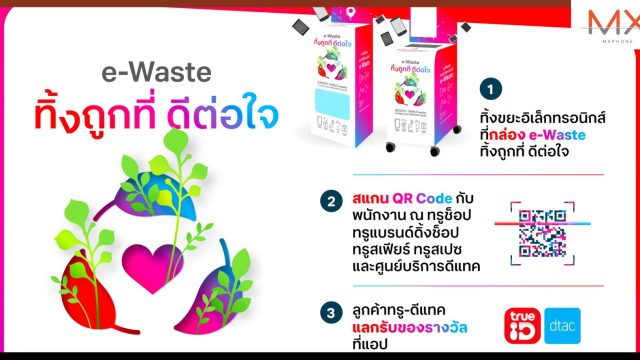 ทิ้งถูกที่ แล้วจะดีต่อใจจริง ๆ ทรู คอร์ปอเรชั่น ชวนทิ้ง e-Waste ทิ้ง 1 เลือกรับสิทธิพิเศษโดนใจจาก 11 แบรนด์ดัง