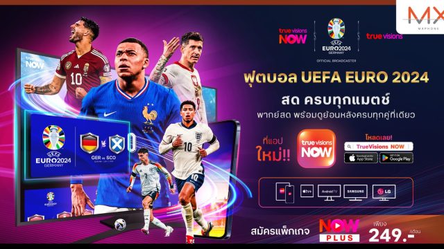 ทรูวิชั่นส์ ยิงสดฟุตบอล “ยูฟ่า ยูโร 2024” สด ครบทุกแมตช์ ทางทรูวิชั่นส์ / ทรูวิชั่นส์ นาว บนแอปทรูไอดี / และแอปทรูวิชั่นส์ นาว (ใหม่) เริ่ม 15 มิ.ย. นี้