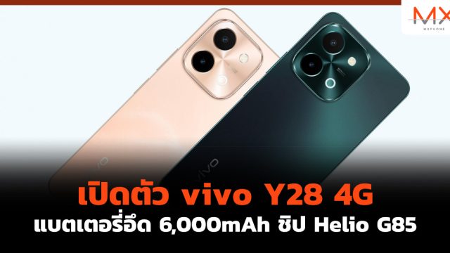 เปิดตัว vivo Y28 4G แบตเตอรี่อึด 6,000mAh ชิป Helio G85
