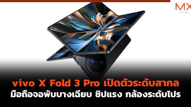 vivo X Fold 3 Pro เปิดตัวระดับสากล มือถือจอพับบางเฉียบ ชิปแรง กล้องระดับโปร