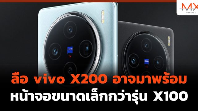 ลือ vivo X200 อาจมาพร้อมหน้าจอขนาดเล็กกว่ารุ่น X100