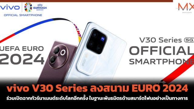 vivo V30 Series ลงสนาม EURO 2024 ร่วมเปิดฉากทัวร์นาเมนต์ระดับโลกอีกครั้ง ในฐานะพันธมิตรด้านสมาร์ตโฟนอย่างเป็นทางการ