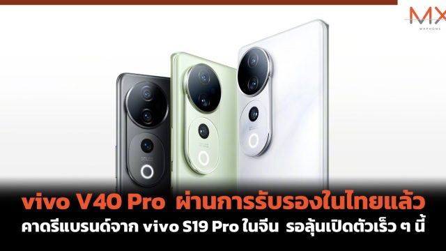 vivo V40 Pro ผ่านการรับรองในไทยแล้ว คาดรีแบรนด์จาก vivo S19 Pro ในจีน รอลุ้นเปิดตัวเร็ว ๆ นี้