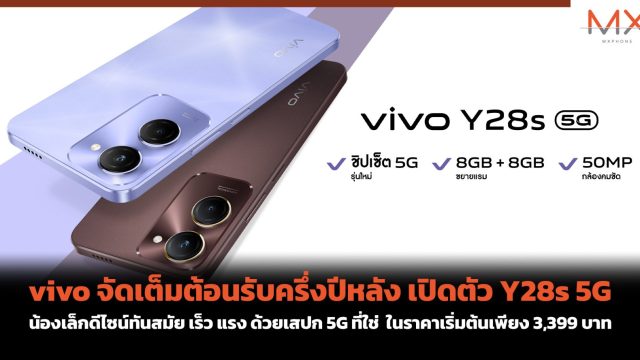 vivo จัดเต็มต้อนรับครึ่งปีหลัง เปิดตัว Y28s 5G น้องเล็กดีไซน์ทันสมัย เร็ว แรง ด้วยเสปก 5G ที่ใช่ ในราคาเริ่มต้นเพียง 3,399 บาท