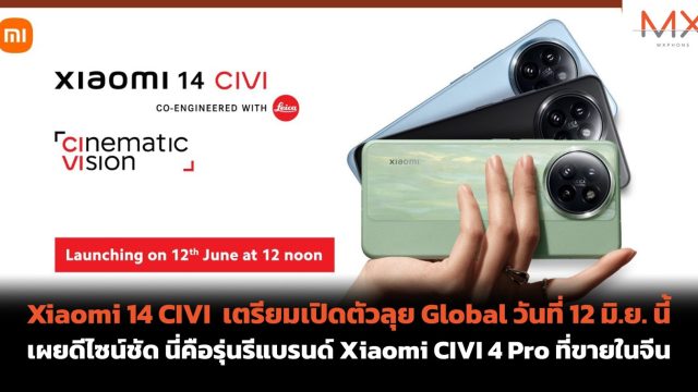 Xiaomi 14 CIVI เตรียมเปิดตัวลุย Global วันที่ 12 มิ.ย. นี้ เผยดีไซน์ชัด นี่คือรุ่นรีแบรนด์ Xiaomi CIVI 4 Pro ที่ขายในจีน