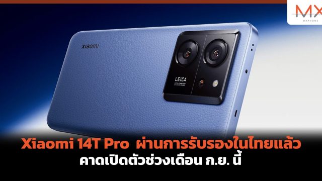Xiaomi 14T Pro ผ่านการรับรองในไทยแล้ว คาดเปิดตัวช่วงเดือน ก.ย. นี้