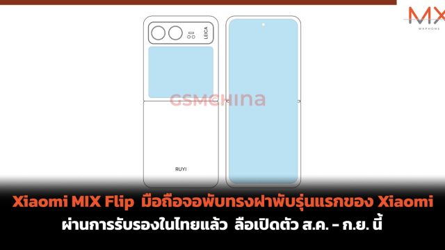 Xiaomi MIX Flip มือถือจอพับทรงฝาพับรุ่นแรกของ Xiaomi ผ่านการรับรองในไทยแล้ว ลือเปิดตัว ส.ค. – ก.ย. นี้