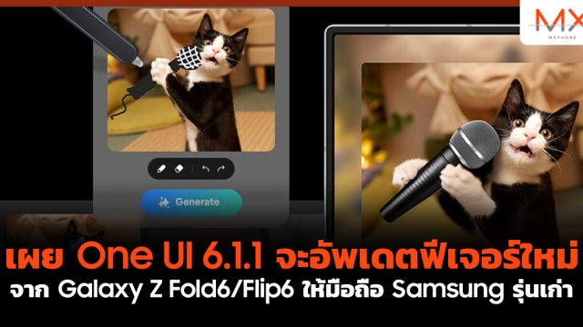 เผย One UI 6.1.1 จะอัพเดตฟีเจอร์ใหม่จาก Galaxy Z Fold6/Flip6 ให้มือถือ Samsung รุ่นเก่า
