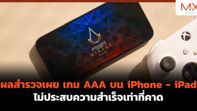 ผลสำรวจเผย เกม AAA บน iPhone – iPad ไม่ประสบความสำเร็จเท่าที่คาด