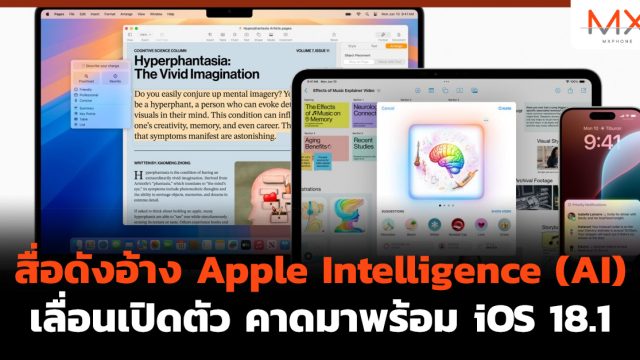 สื่อดังอ้าง Apple Intelligence (AI) เลื่อนเปิดตัว คาดมาพร้อม iOS 18.1