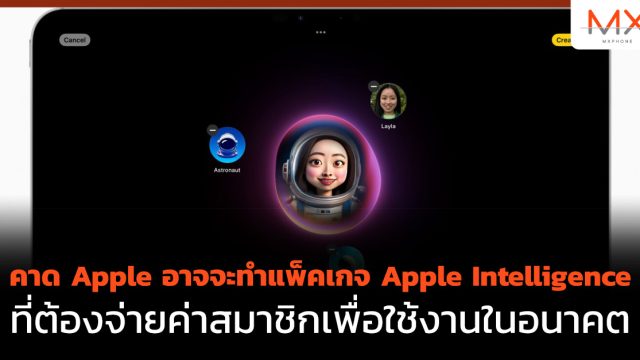 คาด Apple อาจจะทำแพ็คเกจ Apple Intelligence ที่ต้องจ่ายค่าสมาชิกเพื่อใช้งานในอนาคต