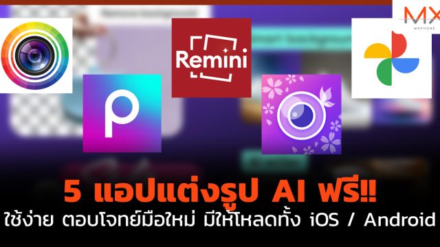 5 แอปแต่งรูป AI ฟรี!! ใช้ง่าย ตอบโจทย์มือใหม่ มีให้โหลดทั้ง iOS / Android