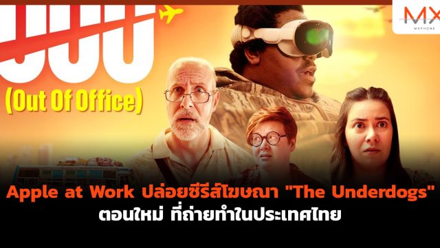 Apple at Work ปล่อยซีรีส์โฆษณา “The Underdogs” ตอนใหม่ ที่ถ่ายทำในประเทศไทย