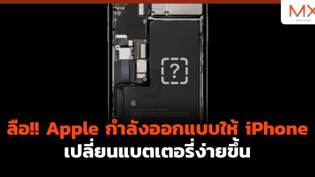 ลือ!! Apple กำลังออกแบบให้ iPhone เปลี่ยนแบตเตอรี่ง่ายขึ้น
