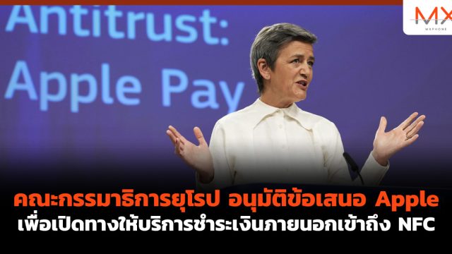 คณะกรรมาธิการยุโรป อนุมัติข้อเสนอ Apple เพื่อเปิดทางให้บริการชำระเงินภายนอกเข้าถึง NFC