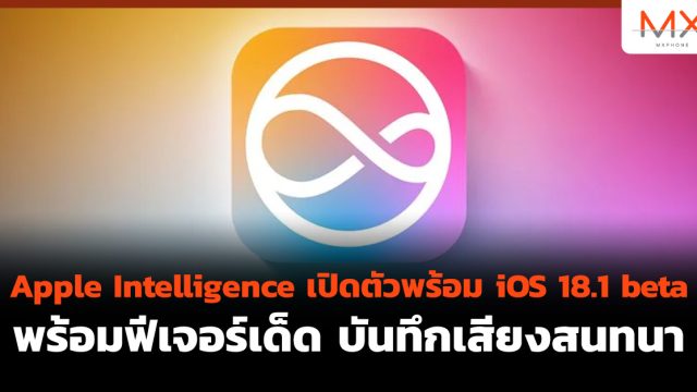Apple Intelligence เปิดตัวพร้อม iOS 18.1 beta พร้อมฟีเจอร์เด็ด บันทึกเสียงสนทนา