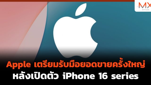 Apple เตรียมรับมือยอดขายครั้งใหญ่หลังเปิดตัว iPhone 16 series