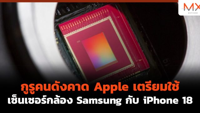 กูรูคนดังคาด Apple เตรียมใช้เซ็นเซอร์กล้อง Samsung กับ iPhone 18