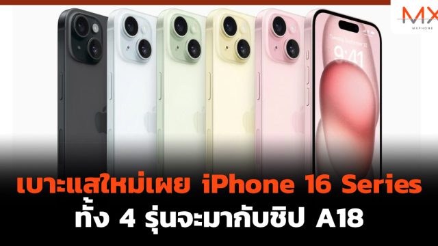 เบาะแสใหม่เผย iPhone 16 Series ทั้ง 4 รุ่นจะมากับชิป A18