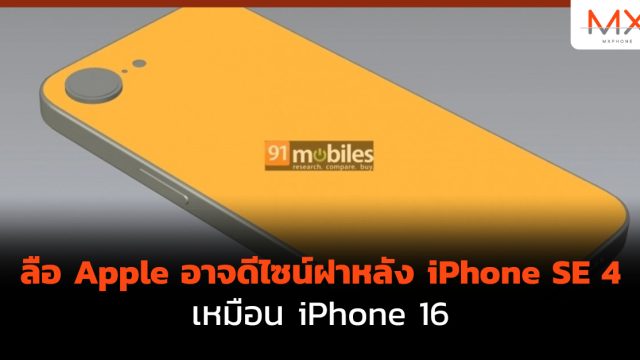 ลือ Apple อาจดีไซน์ฝาหลัง iPhone SE 4 เหมือน iPhone 16