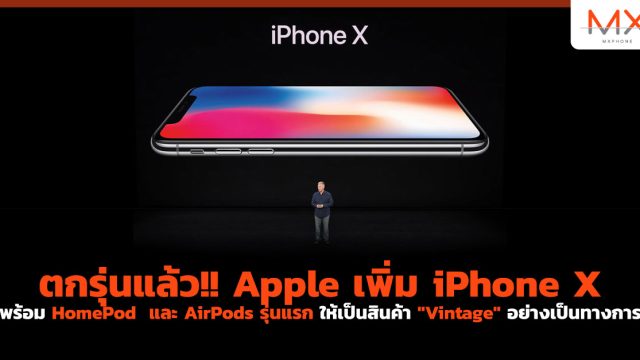 ตกรุ่นแล้ว!! Apple เพิ่ม iPhone X พร้อม HomePod  และ AirPods รุ่นแรก ให้เป็นสินค้า “Vintage” อย่างเป็นทางการ