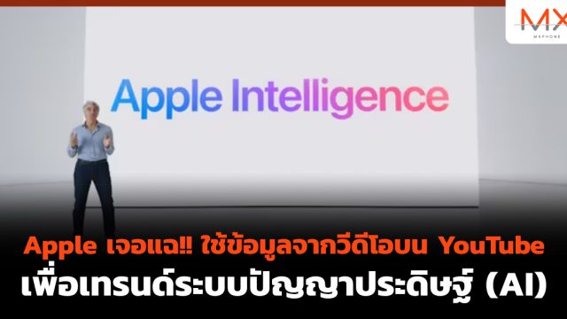 Apple เจอแฉ!! ใช้ข้อมูลจากวีดีโอบน YouTube เพื่อเทรนด์ระบบปัญญาประดิษฐ์ (AI)