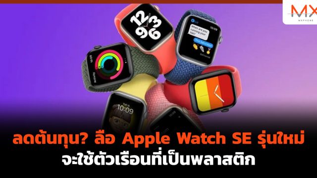 ลดต้นทุน? ลือ Apple Watch SE รุ่นใหม่จะใช้ตัวเรือนที่เป็นพลาสติก
