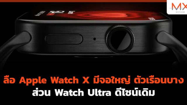 ลือ Apple Watch X มีจอใหญ่ ตัวเรือนบาง ส่วน Watch Ultra ดีไซน์เดิม