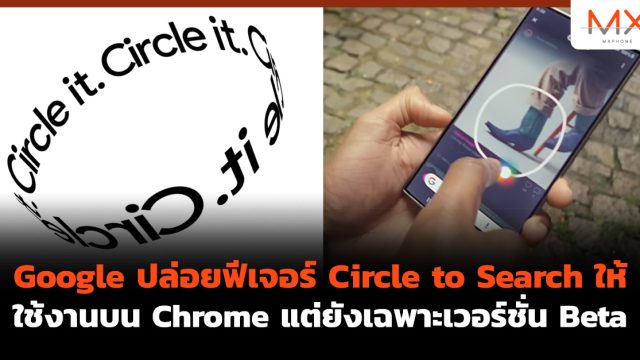 Google ปล่อยฟีเจอร์ Circle to Search ให้ใช้งานบน Chrome แต่ยังเฉพาะเวอร์ชั่น Beta