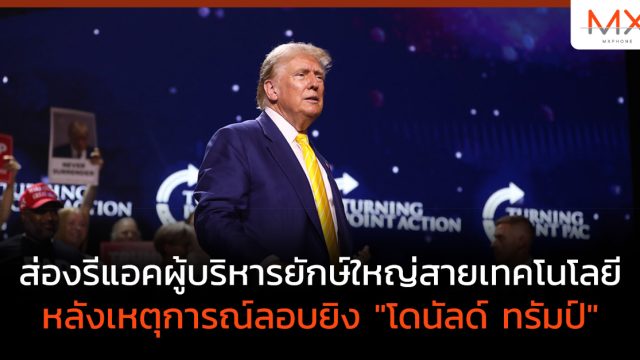 ส่องรีแอคผู้บริหารยักษ์ใหญ่สายเทคโนโลยี หลังเหตุการณ์ลอบยิง “โดนัลด์ ทรัมป์”