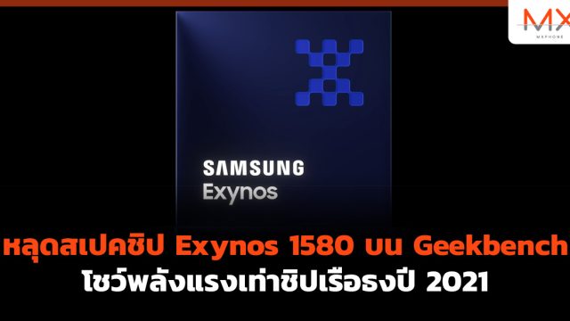 หลุดสเปคชิป Exynos 1580 บน Geekbench โชว์พลังแรงเท่าชิปเรือธงปี 2021