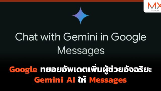 Google ทยอยอัพเดตเพิ่มผู้ช่วยอัจฉริยะ Gemini AI ให้ Messages