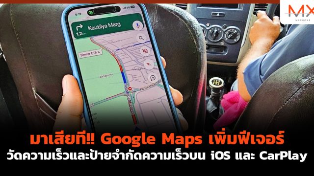 มาเสียที!! Google Maps เพิ่มฟีเจอร์วัดความเร็วและป้ายจำกัดความเร็วบน iOS และ CarPlay