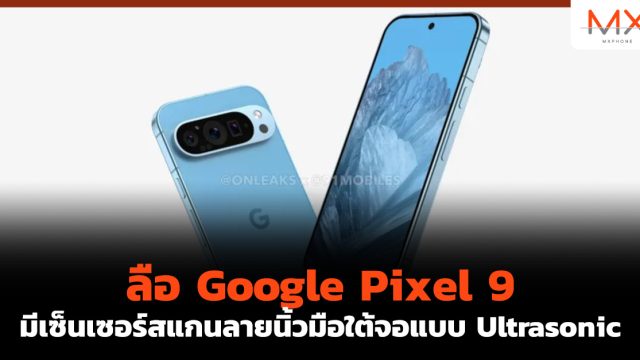 ลือ Google Pixel 9 มีเซ็นเซอร์สแกนลายนิ้วมือใต้จอแบบ Ultrasonic