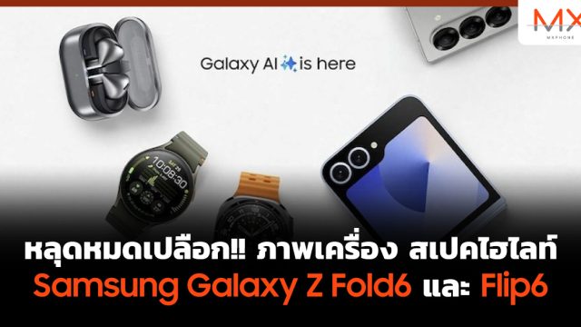 หลุดหมดเปลือก!! ภาพเครื่อง สเปคไฮไลท์ Samsung Galaxy Z Fold6 และ Flip6